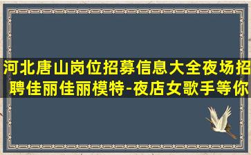 盘锦KTV招聘